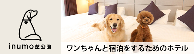ワンちゃんと一緒に宿泊を楽しむためのホテル inumo 芝公園 2022.2 NEW OPEN!