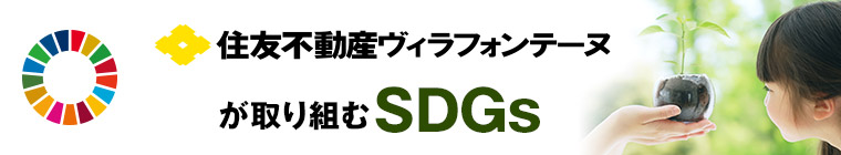 住友不動産ヴィラフォンテーヌが取り組むSDGs