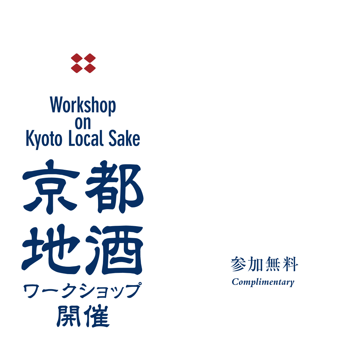 京都地酒ワークショップ開催 京都が育てた一杯を、五感で味わう。参加無料