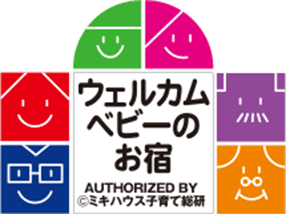 ウェルカムベビーのお宿