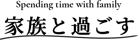 Spending time with family 家族と過ごす